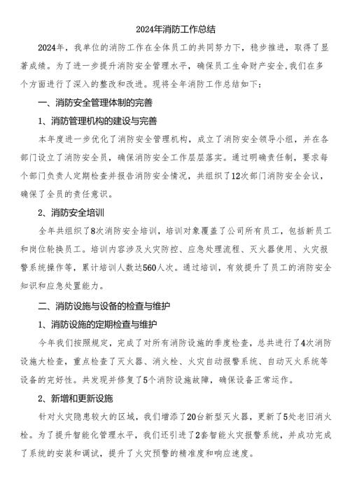 2024年消防工作总结.docx