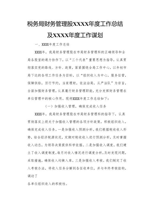 税务局财务管理股XXXX年度工作总结及XXXX年度工作谋划.docx