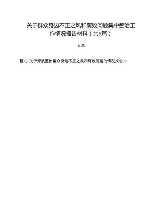 （9篇）关于群众身边不正之风和腐败问题集中整治工作情况报告材料集锦.docx