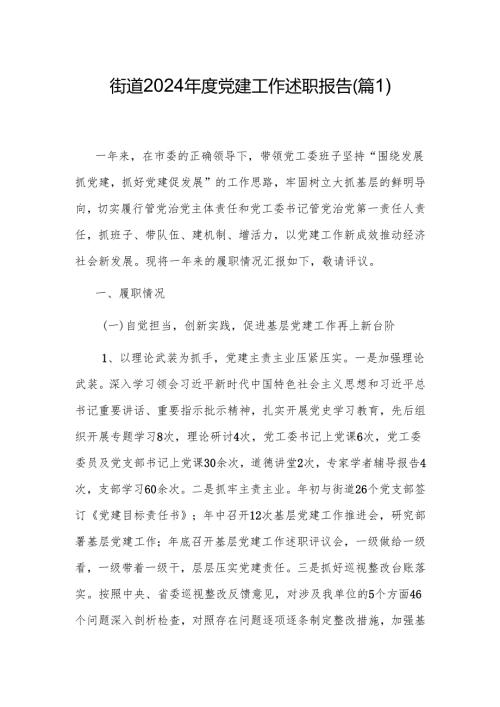 街道2024年度党建工作述职报告(5篇).docx