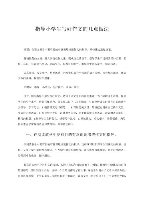 指导小学生写好作文的几点做法 论文.docx