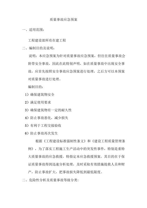 08-质量事故应急预案.docx