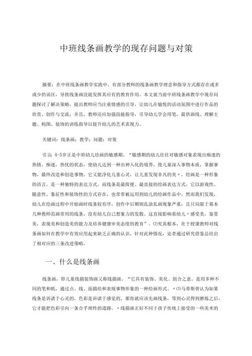 中班线条画教学的现存问题与对策-桂静4 论文.docx