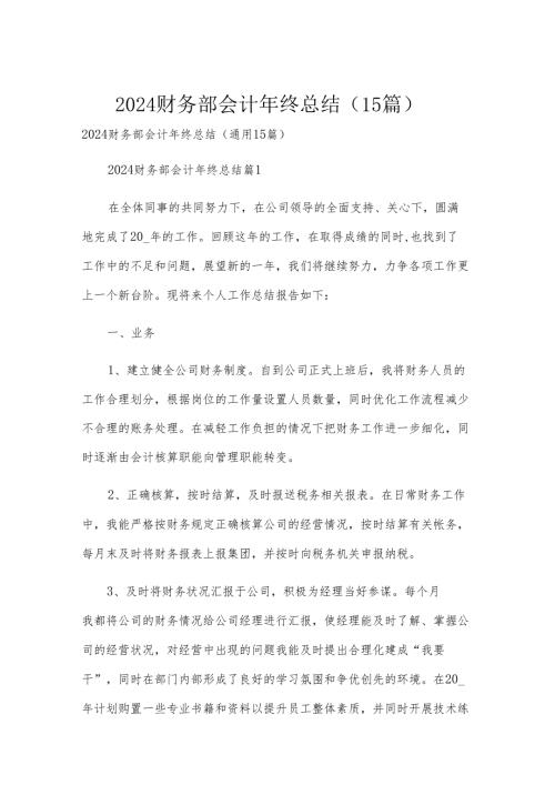 2024财务部会计年终总结（15篇）.docx