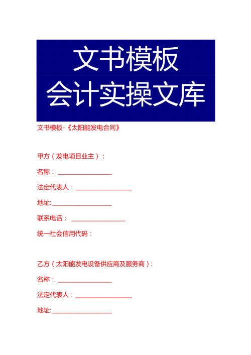 文书模板-《太阳能发电合同》.docx