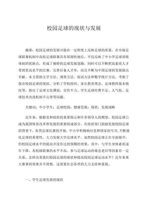 校园足球的现状与发展 论文.docx