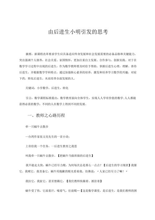 由后进生小明引发的思考 论文.docx