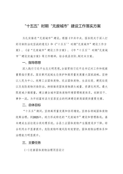 “十五五”时期“无废城市”建设工作落实方案.docx