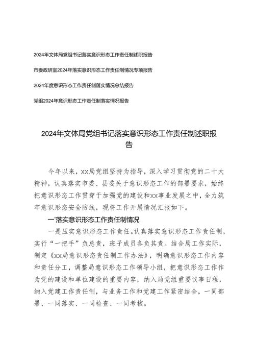 （4篇）2024年党组书记落实意识形态工作责任制述职报告.docx
