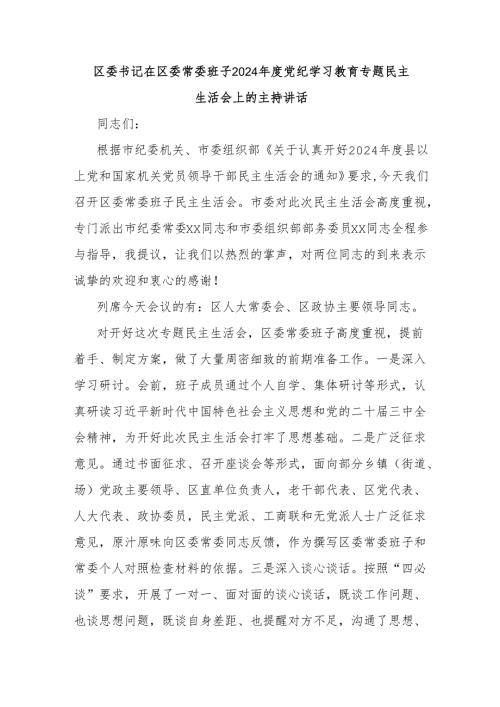 区委书记在区委常委班子2024年度党纪学习教育专题民主生活会上的主持讲话.docx