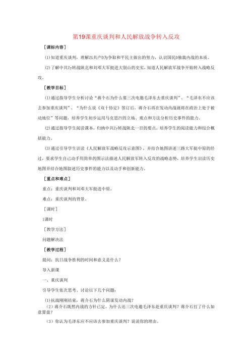 第19课 重庆谈判和人民解放战争转入反攻教案.docx