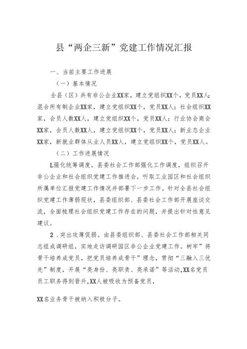 县“两企三新”党建工作情况汇报.docx