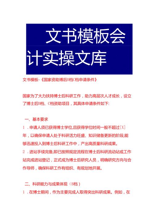 文书模板-《国家资助博后B档C档申请条件》.docx