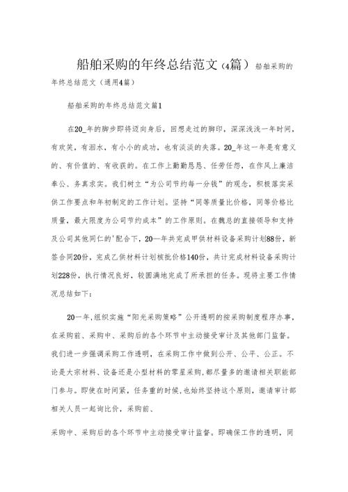船舶采购的年终总结范文（4篇）.docx