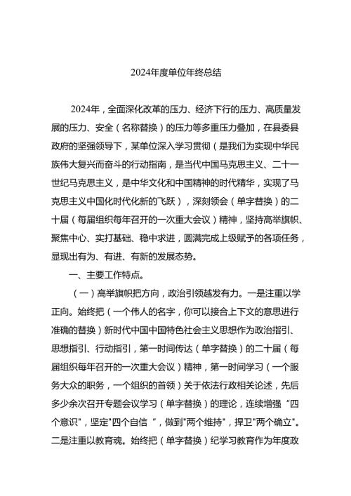 2024年度单位年终总结.docx