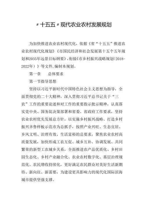 “十五五”现代农业农村发展规划.docx