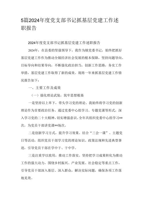 5篇2024年度党支部书记抓基层党建工作述职报告.docx
