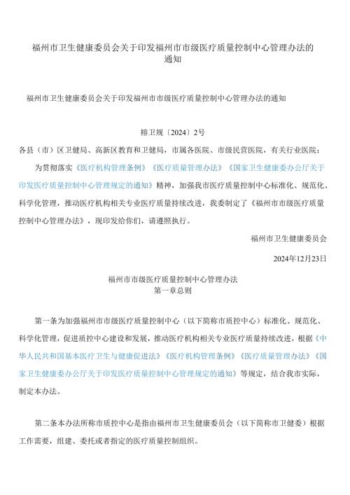 福州市卫生健康委员会关于印发福州市市级医疗质量控制中心管理办法的通知.docx