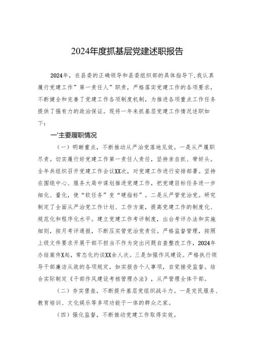 2024年度抓基层党建述职报告 5篇.docx