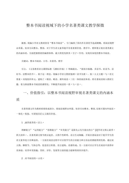 整本书阅读视域下的小学名著类课文教学探微 论文.docx