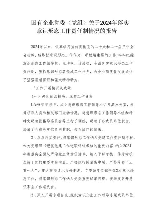 国有企业党委（党组）关于2024年落实意识形态工作责任制情况的报告.docx