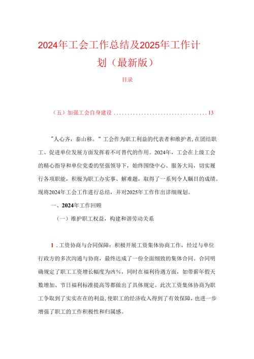 2024年工会工作总结及2025年工作计划（最新版）.docx