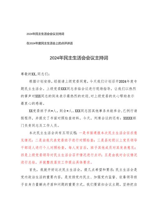 2024年民主生活会会议主持词+在2024年度民主生活会上的点评讲话.docx