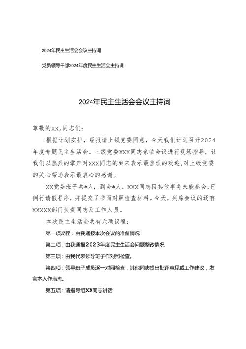 2024年度党员领导干部民主生活会主持词.docx