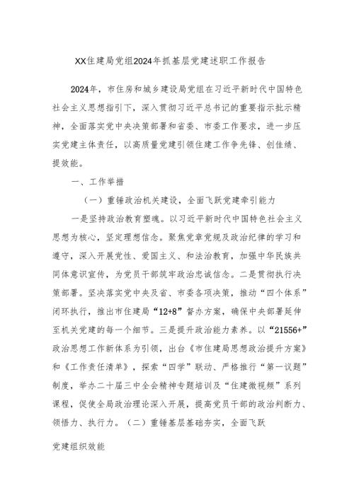 xx住建局党组2024年抓基层党建述职工作报告.docx