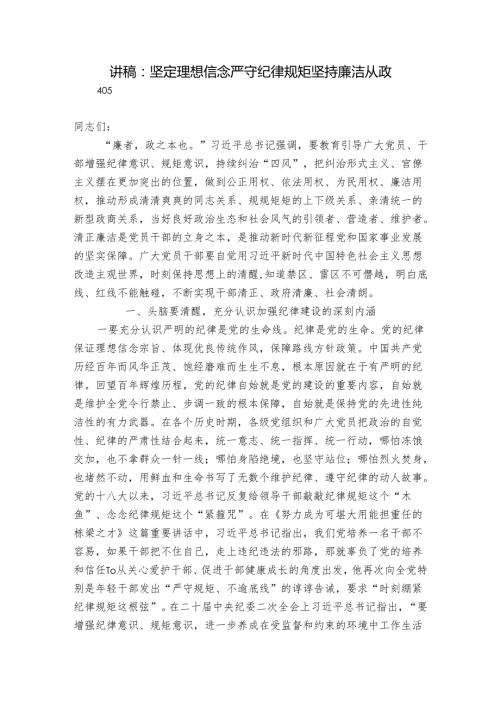 讲稿：坚定理想信念 严守纪律规矩 坚持廉洁从政.docx