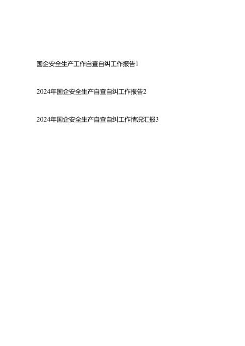2025国企安全生产工作自查自纠工作报告情况汇报共3篇.docx
