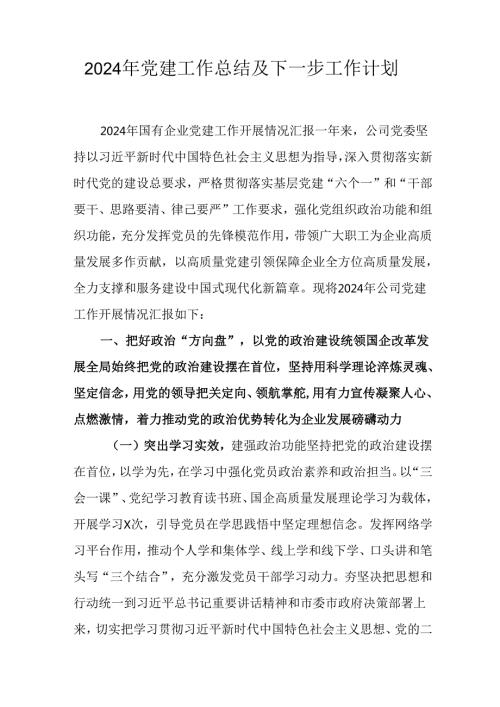2024年事业单位党建工作总结及下一步工作打算.docx