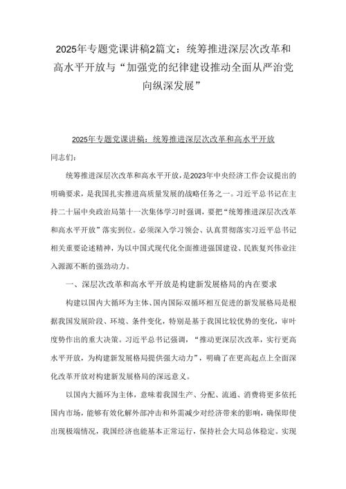 2025年专题党课讲稿2篇文：统筹推进深层次改革和高水平开放与“加强党的纪律建设推动全面从严治党向纵深发展”.docx