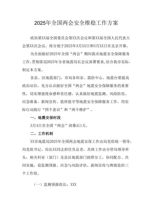 国企单位2025年《全国两会安全维稳》工作实施方案 （3份）_78.docx