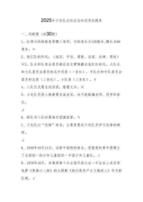 2025年少先队应知应会知识竞赛考试题库及答案.docx