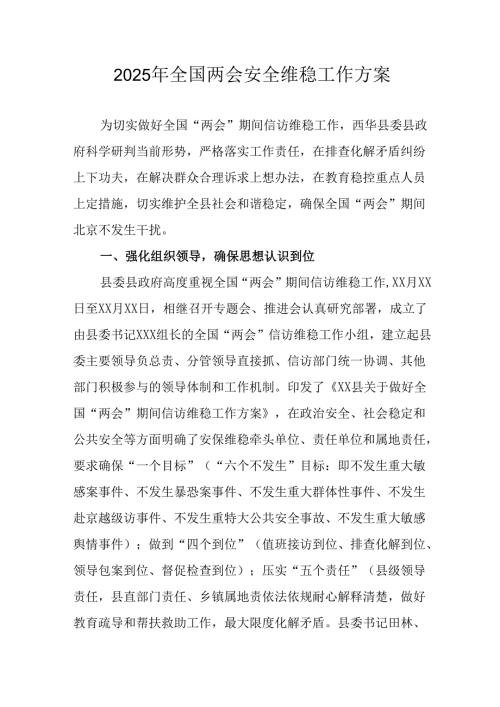 2025年乡镇《全国两会安全维稳》工作方案 汇编3份.docx