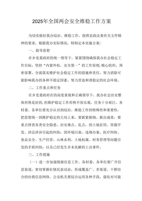 2025年乡镇全国两会安全维稳工作实施方案 （合计3份）.docx