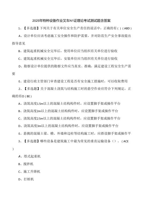 2025年特种设备作业叉车N1证理论考试测试题含答案.docx