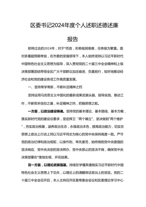 区委书记2024年度个人述职述德述廉报告.docx