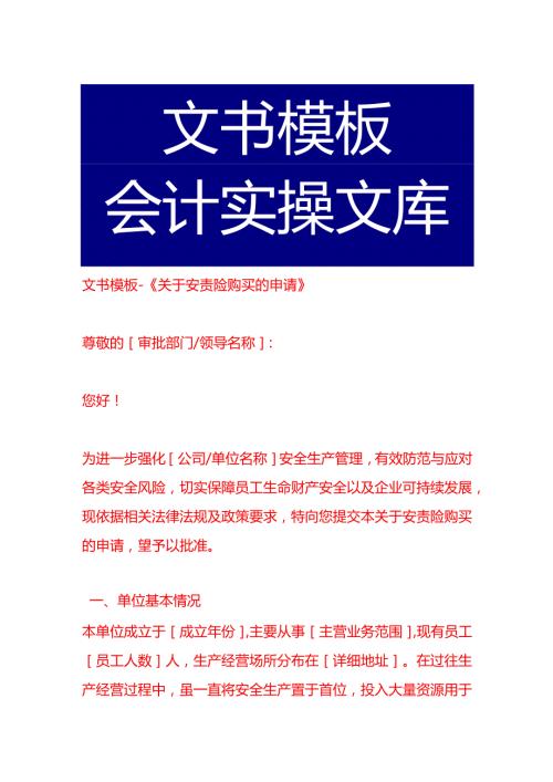 文书模板-《关于安责险购买的申请》.docx