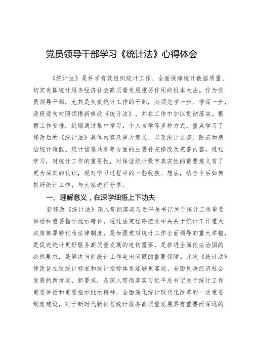 党员领导干部学习《统计法》心得体会.docx