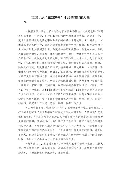 党课：从“三封家书”中品读信仰的力量.docx
