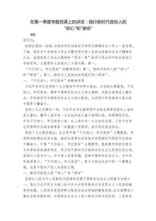 在第一季度专题党课上的讲话：践行新时代政协人的“初心”和“使命”.docx