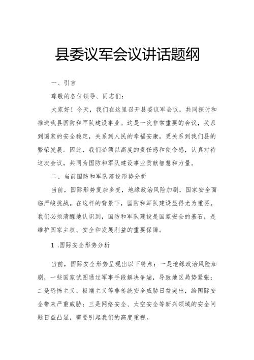 县委议军会议讲话题纲.docx