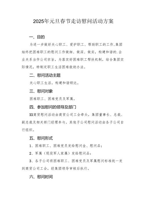 2025年事业单位开展《元旦春节走访慰问》活动方案.docx