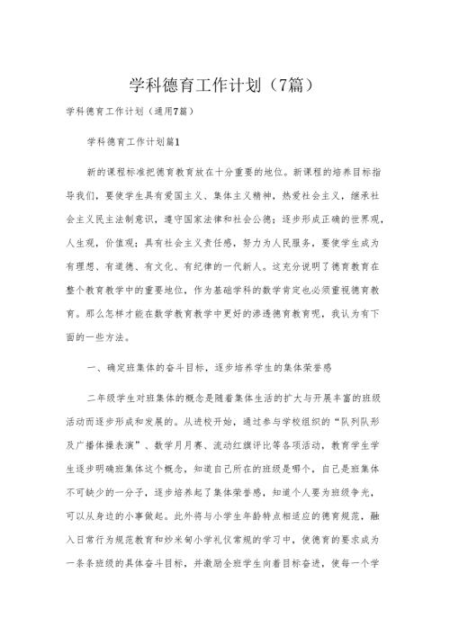 学科德育工作计划（7篇）.docx