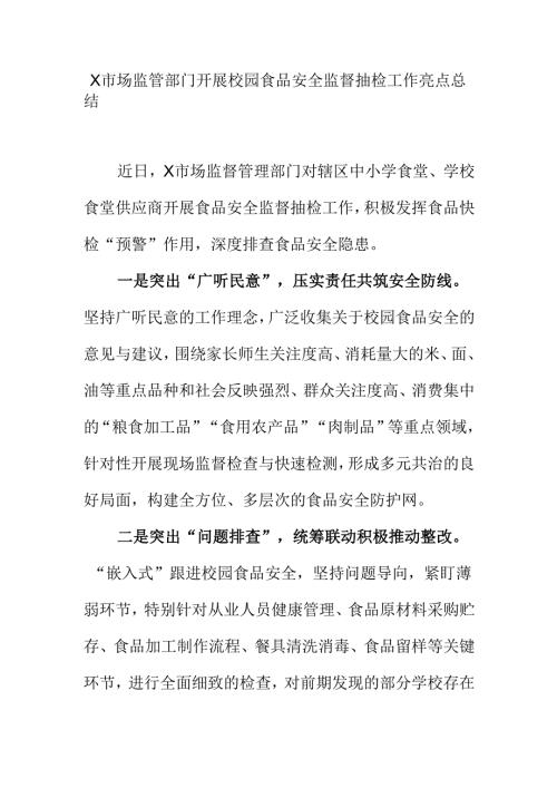 X市场监管部门开展校园食品安全监督抽检工作亮点总结.docx