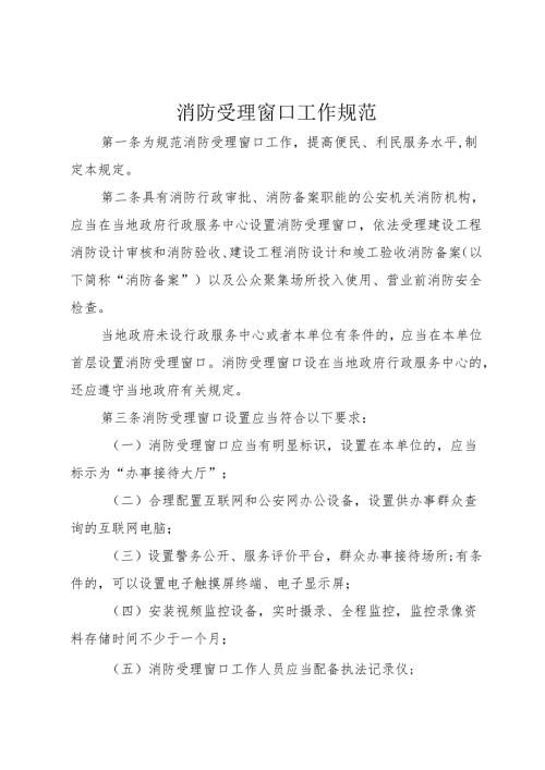 消防受理窗口工作规范.docx