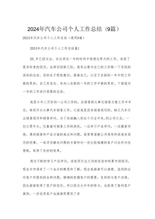 2024年汽车公司个人工作总结（9篇）.docx