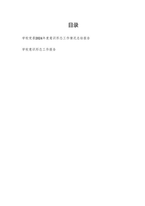 学校党委2024-2025年度意识形态工作情况总结报告.docx